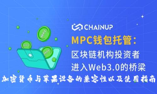 加密货币与苹果设备的兼容性以及使用指南
