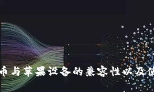 加密货币与苹果设备的兼容性以及使用指南