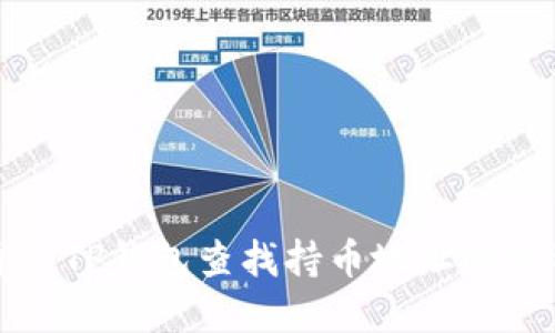 如何通过TP钱包查找持币地址的完整指南