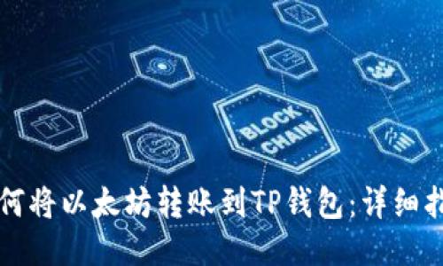 如何将以太坊转账到TP钱包：详细指南