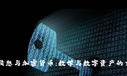 黎曼猜想与加密货币：数学与数字资产的交汇点