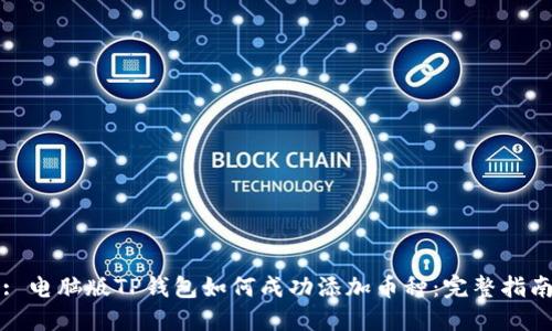 : 电脑版TP钱包如何成功添加币种：完整指南