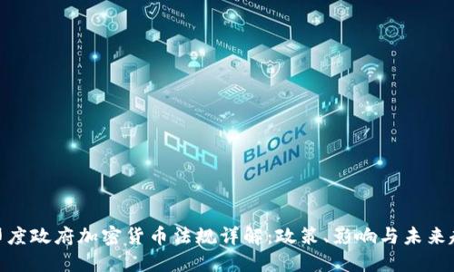: 印度政府加密货币法规详解：政策、影响与未来趋势