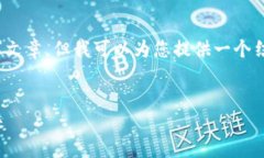 注意：由于篇幅限制，我