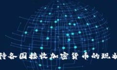 如何看待各国接收加密货
