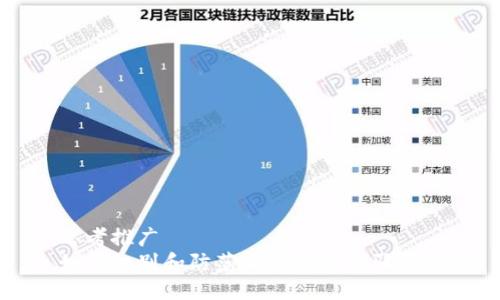 思考推广  
如何识别和防范加密货币诈骗公司
