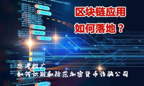 思考推广  
如何识别和防范加密货币诈骗公司