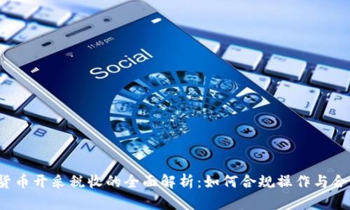  加密货币开采税收的全面解析：如何合规操作与合法避税