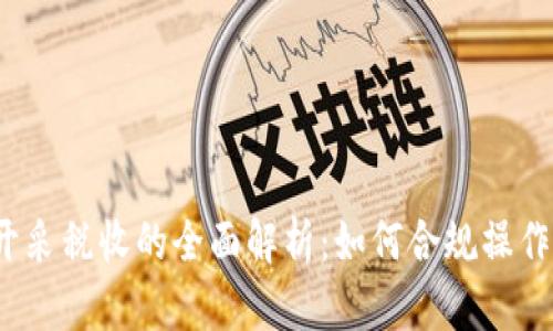  加密货币开采税收的全面解析：如何合规操作与合法避税
