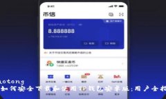 jiaotong  如何安全下载和使