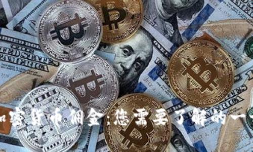 加密货币佣金：您需要了解的一切