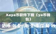 加密货币佣金：您需要了