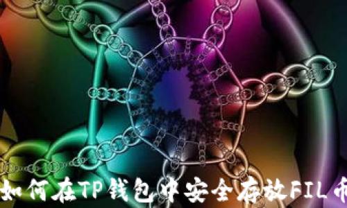 
如何在TP钱包中安全存放FIL币