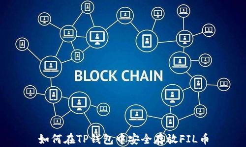 
如何在TP钱包中安全存放FIL币