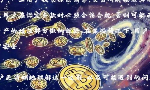    如何冻结加密货币资金：详尽指南与常见问题解答  / 

 guanjianci  冻结加密货币, 加密货币安全, 冻结资金方法, 加密货币交易  /guanjianci 

# 如何冻结加密货币资金：详尽指南与常见问题解答

随着加密货币的逐渐普及，越来越多的人开始参与这一新兴的金融市场。然而，加密货币的交易和存储方式与传统金融体系有所不同，这就使得用户在遇到问题时，常常不知道如何处理。冻结加密货币资金这一概念，对于那些需要保护自身资产安全的用户来说，变得日益重要。

在本文中，我们将详细介绍如何冻结加密货币资金，以及涉及到的一系列问题和解决方案。让我们深入探讨这个复杂而又令人兴奋的领域。

## 什么是冻结加密货币资金？

冻结加密货币资金，简单来说，就是通过某种方式限制对特定加密货币资产的访问。无论是防止资金被未经授权的用户提取，还是防止合法用户在市场波动时做出不理性的决策，冻结加密货币都是一种有效的保护措施。

## 冻结加密货币资金的方法

冻结加密货币的方式有很多，以下是一些常用的方法：

### 1. 通过交易所申请冻结

许多大型加密货币交易所提供了用户安全机制，允许用户在必要时申请冻结自己的账户。这通常发生在用户的账号被盗用或存在安全隐患时。

#### 申请步骤

- **登录账户**：用户需登录自己的交易所账户，进入账户安全设置页面。
- **联系客服**：根据交易所的规定，通过在线客服提交冻结资金的申请。
- **提供证明**：可能需要提供身份验证信息，以证明账户是用户本人所有。
  
#### 注意事项

- 不同交易所的冻结政策可能有所不同，用户需仔细阅读相关条款。
- 冻结申请通常需要一定的处理时间，用户在此期间无法访问资金。

### 2. 利用智能合约冻结功能

以太坊等一些公链支持智能合约功能，可以通过预设的条件来冻结资金。

#### 使用步骤

- **创建智能合约**：开发者可以编写智能合约代码，定义冻结的条件和时间。
- **部署合约**：将合约部署到区块链上，一旦达成约定条件，资金会被自动冻结。
  
#### 优点

- **自动化**：智能合约的自动执行，避免了人为干预。
- **透明性强**：所有操作都记录在区块链上，任何人都可以查证。

### 3. 存储设备的物理管理

对冷钱包（例如硬件钱包）的管理也是一种冻结资产的方式。用户可以将资金移至冷钱包，并不再进行链上交易。

#### 实现方式

- **购买硬件钱包**：选择市场认可度高的硬件钱包。
- **转移资金**：将交易所中的加密货币转移至硬件钱包。
  
#### 安全性

- 硬件钱包通过私钥保护资金，避免了在线攻击的风险。
- 用户需确保硬件钱包的安全保管。

## 常见问题解答

在实际操作中，用户在冻结加密货币资金时可能遇到的困难和问题也很多。以下是四个常见问题及其详细解答。

### 问题一：交易所冻结资金的具体流程是怎样的？

用户在遇到安全隐患时，申请交易所冻结资金的流程相对直接，但细节上必须仔细操作。一般而言，每个交易所的具体流程可能会有所不同，但以下步骤通常是通用的。

首先，用户需打开交易所官网，并登录到自己的账户。在账户页面中，用户应寻找“安全设置”或“账户安全”的选项。许多交易所都有专门的安全中心，这里提供了各种安全功能，包括冻结账户。

在找到相关选项后，用户需联系在线客服，以提交冻结申请。大多数交易所要求用户提供身份验证信息，例如安全邮箱验证码、手机短信验证码或二次身份验证（2FA）的代码。

在提交申请之后，用户等待交易所进行审核。这个过程可能需要从几小时到几天不等，具体取决于交易所的工作负载和安全程序。当申请获得批准后，交易所会将资金冻结，直到用户解决相关问题为止。

在此过程中，用户也应注意留存所有提交申请的记录和交流信息，以备后续查询或申诉使用。

最后，冻结资金并不意味着资金永远无法使用。用户需要遵循相应的流程，在确认身份后可以恢复资金的使用权。

### 问题二：如何确保我钱包中的加密货币更安全？

加密货币的安全性直接与存储方式息息相关。确保钱包中加密货币更安全，用户应采取多重安全措施。

首先，选择合适的钱包类型是基础。热钱包（在线钱包）适合日常交易，但因互联网连接而更容易受攻击；而冷钱包（硬件钱包、纸钱包等）则提供了更高的安全性，因为它不直接连接互联网。

其次，用户应在创建钱包时尽量使用强密码，并启用两步验证（2FA），以增加账户的安全措施。尽量避免使用相同的密码在多个网站上，避免因其他网站泄露密码而导致的账户失窃。

此外，定期备份钱包文件和私钥，确保在发生硬件损坏或失窃的情况下可以恢复资金。用户在使用硬件钱包时，应将助记词保存在安全的位置，避免他人获取。

还有，用户需要定期关注自己的账户，及时发现任何可疑交易。如果发现任何异常情况，应立即采取行动，例如申请冻结账户或更改密码。

最后，要保持软件更新。无论是钱包软件还是操作系统，及时更新可以修复已知的安全漏洞，确保用户资产的安全。

### 问题三：智能合约冻结机制的漏洞有哪些？

虽然智能合约提供了一种自动化的资金冻结机制，但其实现过程中也存在一些潜在的漏洞和风险。

首先，智能合约的代码质量至关重要。许多智能合约是由开发者编写的，如果代码存在漏洞，会导致合约被攻击者利用。例如，历史上发生过多起因代码漏洞导致资金被盗的事件。

此外，智能合约的不可变性意味着，一旦合约上线，就无法更改。如果在逻辑上出现漏洞或开发者的预设条件未能覆盖所有可能的情况，用户在资金被冻结后将无法挽回。这样的情况下，损失可能是惨重的。

另一个需要注意的地方是，智能合约依赖于链上数据，如果链上数据存在问题，合约可能无法正常执行。比如，如果某一预设条件依赖于前一笔交易的状态，而该状态由于链上塞车或故障而未更新，可能导致合约无法按预期执行。

最后，用户的安全习惯也很重要。如果用户不小心泄露了自己的私钥或助记词，攻击者可以轻松争取到合约控制权，使冻结机制失去作用。

综上所述，虽然智能合约提供了一种便利的资金冻结机制，但用户在使用时必须确保代码质量、逻辑严密，并做好安全措施，以防潜在风险。

### 问题四：冻结加密货币的法律后果是什么？

在冻结加密货币资金的过程中，法律后果是一个不容忽视的问题。法律框架因国家和地区而异，因此用户需了解自己所在地的法律规定。

通常来说，如果用户通过交易所申请冻结资金，那么这一行为是在交易所的法律合规范围之内。交易所负责管理用户账户，一旦用户提交冻结请求，交易所将按照其用户协议进行处理。然而，如果用户以恶意目的使用冻结机制，例如试图逃避债务或进行欺诈，那么可能会引发法律责任。

在使用智能合约冻结资金时，用户同样需确保符合相关法律要求。例如，部分国家对加密货币交易和合同有特定的限制，用户在设定条款时必须合法合规，否则可能面临法律诉讼或处罚。

此外，冻结加密货币的做法也可能引发税务问题。在某些国家，冻结资产可能被视为财产的转移，用户可能需要对相关资产的增值部分缴纳税款。在某些情况下，用户需要及时咨询专业的税务顾问，以确保自己在税务上的合规性。

综上所述，冻结加密货币时涉及的法律问题复杂多变，用户务必要保持警惕，确保自己的行为不触犯法律，确保自身资产安全。

## 结论

冻结加密货币资金是一项复杂而重要的操作，涉及法律、安全、技术等多个领域。希望通过本文的详细介绍，能够帮助用户更清晰地理解这一过程，以及可能遇到的问题和解决方案。加密货币市场变化迅速，用户在进行投资时需时刻保持警惕，确保自身资产的安全。