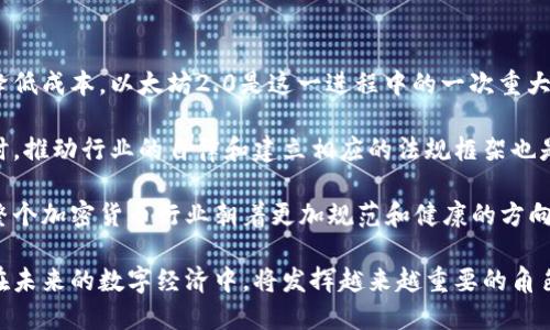 理解以太坊：加密货币的未来与应用

bianoti理解以太坊：加密货币的未来与应用/bianoti  
以太坊, 加密货币, 区块链, 智能合约/guanjianci

引言
在过去的十年中，加密货币作为一种新型的数字资产，越来越受到人们的关注，尤其是以太坊（Ethereum）作为一种重要的区块链平台，更是推动了整个加密货币领域的创新。以太坊不仅仅是一种加密货币，更是一个去中心化的平台，通过智能合约的应用，使得交易和商业模式呈现出全新的面貌。本文旨在深入探讨以太坊的功能、特点和未来的发展趋势，以及它在加密货币领域的重要性。

以太坊的基本概念
以太坊是由维塔里克·布特林（Vitalik Buterin）于2015年创建的去中心化平台，使得开发者能够在其区块链上构建和部署智能合约和去中心化应用（DApps）。与比特币不同，以太坊的重点并不是作为一种数字货币用来进行交易，而是作为一个可编程的区块链，允许任何人可以在其上创建自己的加密资产和应用。

以太坊的本地加密货币是“以太”（Ether，ETH），它不仅用于交易，也是支付网络中的交易费用，也称为“Gas”。以太币的持有者可以通过持有和交易以太币参与到以太坊网络的治理中，并能够利用它来支付基于以太坊平台的应用程序的服务费用。

智能合约的定义和功能
智能合约是以太坊的一项核心功能，它允许在没有第三方干预的情况下自动执行合同协议。简单来说，智能合约是一段以代码形式定义的协议，当满足特定条件时，它将自动完成约定的行动。例如，智能合约可以用于自动化的金融交易、供应链管理、身份验证等方面。

传统合同的执行通常需要中介机构来确保各方的合法权益，而智能合约则利用区块链的透明性和不可篡改性来提供更高的信任度。这不仅降低了成本，也提高了效率，简化了交易的流程。由于智能合约是分布式执行的，它们还提供了更强的抗审查性和安全性。

以太坊的技术架构
以太坊的技术架构包括多个组成部分，其中最重要的有以太坊虚拟机（EVM）、共识算法和治理结构。EVM是以太坊的执行环境，允许开发者在区块链上部署和运行智能合约。每个以太坊节点都在本地运行EVM，因此它提供了一个完全一致的运行环境。

以太坊的共识算法经历了多个阶段，早期使用的是工作量证明（PoW），但随着以太坊2.0的推出，现已转向权益证明（PoS）机制。这一转变旨在提高网络的安全性和可扩展性，同时减少能源消耗。治理结构则使得以太坊的开发和升级能够通过社区的讨论和表决得以实现，从而不断适应市场变化和技术需求。

以太坊的应用场景
由于以太坊强大的智能合约功能，许多行业和领域都开始探索如何将其应用于实际业务中。以下是一些主要的应用场景：

ul
    listrong金融服务：/strong以太坊为去中心化金融（DeFi）平台提供了基础设施，使得用户可以通过借贷、交易和存储资产等方式享受没有中介的金融服务。/li
    listrong游戏和娱乐：/strong许多基于以太坊的游戏利用NFT（非同质化代币）来创造独一无二的游戏资产，玩家可以自由交易和拥有。/li
    listrong供应链管理：/strong利用以太坊追踪货物来源和交易历史，增强供应链的透明度和安全性。/li
    listrong身份验证和投票系统：/strong以太坊可用于开发去中心化的身份认证系统和安全的投票平台，提高数据的安全性和隐私性。/li
/ul

以太坊的挑战与展望
尽管以太坊正在迅速发展，但它仍面临许多挑战，包括技术问题、安全性和法规压力。网络的可扩展性是当前最大的挑战之一，随着用户数量的增加，交易的处理速度和成本也受到影响。以太坊2.0的转型旨在解决这些问题，但其实施需要时间和资源。

安全性方面，智能合约的代码易于出现漏洞和错误，这可能导致巨额损失。因此，开发者需要重视代码审计和安全测试。而在法律层面，各国对加密货币的监管政策也在不断变化，这使得以太坊和其他加密货币的合法性和未来都充满了不确定性。

尽管如此，作为科技与金融结合的前沿，以太坊仍具有巨大的潜力。随着技术的发展和人们对去中心化平台的接受度提升，以太坊有望在未来的数字经济中发挥更加重要的作用。

常见问题

问：以太坊与比特币有何区别？
以太坊与比特币最大的区别在于其目的和功能。比特币专注于作为一种货币，旨在提供一种去中心化的支付方式。而以太坊则更像是一个平台，允许开发人员构建去中心化的应用程序和智能合约。

在技术层面，比特币的区块链主要负责记录交易，而以太坊的区块链不仅可以记录交易，还可以执行代码。这使得以太坊在应用的灵活性和创意上拥有更大的空间。

另一个区别在于共识机制。比特币仍在使用工作量证明（PoW），而以太坊正在逐步转向权益证明（PoS），这使得其能在能源效率上进行改进。

此外，以太坊的交易费用以及转账速度和可扩展性也与比特币有所不同。整体而言，两者在理念和技术实现上具有不同的侧重点，这也使得它们在加密货币市场中各自占据一席之地。

问：以太坊如何参与去中心化金融（DeFi）？
去中心化金融（DeFi）是利用区块链技术为金融服务提供去中心化替代方案的创新形式。以太坊为DeFi提供了一个理想的平台，因为它支持快速和廉价的交易，同时允许开发者创建复杂的金融产品。

用户可以通过以太坊平台参与借贷、交易、存储、保险等多种金融服务，而无需可信任的第三方。例如，用户可以将以太坊存入去中心化借贷平台以赚取利息，或从中借贷而不需要经过银行等传统金融机构。

利用智能合约，DeFi项目可以自动执行交易和合约，无需人工干预。这不仅提升了效率，还降低了人为错误和欺诈的风险。而且，DeFi平台的透明性意味着所有的交易和合约都是公开可审计的，使得参与者可以更放心地进行投资。

然而，用户在参与DeFi时也应注意风险，如智能合约代码的漏洞、流动性风险以及市场波动等问题。因此，充分了解相关产品和市场十分重要。

问：如何购买和存储以太坊？
购买以太坊相对简单，可以通过多种方式实现，包括加密货币交易所、场外交易（OTC）和钱包应用等。首先，用户需要选择一个可靠的加密货币交易所，如Coinbase、Binance等，然后创建账户并完成身份验证。接下来，用户可以通过银行转账、信用卡或其他支付方式购买以太坊。

在购买以太坊后，用户需要考虑如何存储这些资产。为了确保安全，用户可以选择将以太坊存储在硬件钱包（如Ledger或Trezor）中，或使用软件钱包（如MetaMask）来进行日常交易。硬件钱包提供更高级别的安全性，适合长时间持有，而软件钱包则更便于频繁交易。

在存储以太坊时，用户还应该注意备份钱包的私钥和恢复短语，以防丢失或被盗。这些信息是访问和控制资产的唯一钥匙，妥善保管至关重要。

问：以太坊的未来发展方向是什么？
以太坊的未来发展方向主要集中在可扩展性、安全性和规范化等方面。随着以太坊用户数量的增加，网络的压力也在加大，社区正在致力于其可扩展性，以提高交易速度和降低成本。以太坊2.0是这一进程中的一次重大升级，通过引入权益证明（PoS）和分片技术，预计将提升网络的性能。

安全性也是未来发展的重中之重，随着智能合约应用的增加，代码审核和安全测试的需求日益增长。开发者需要确保智能合约的代码是安全可靠的，以减少潜在的损失。同时，推动行业的自律和建立相应的法规框架也是一个重要方向，以确保整个市场的合规和可持续发展。

另外，随着全球应用范围的不断扩大，以太坊还需要关注法规和政策的变化，以确保其在不同国家和地区的表现符合当地法律要求。这不仅关乎自身的发展，也有助于引导整个加密货币行业朝着更加规范和健康的方向前进。

总之，以太坊在加密货币领域的地位举足轻重，它不仅促进了数字资产的发展，还推动了去中心化应用和金融创新的进程。随着技术的不断进步和应用的不断拓展，以太坊在未来的数字经济中，将发挥越来越重要的角色。
