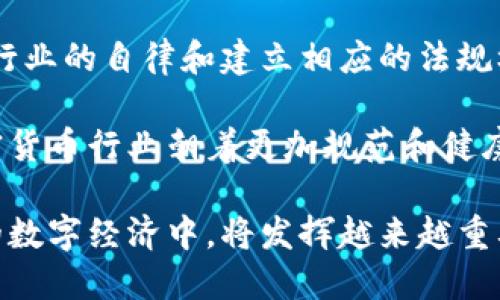 理解以太坊：加密货币的未来与应用

bianoti理解以太坊：加密货币的未来与应用/bianoti  
以太坊, 加密货币, 区块链, 智能合约/guanjianci

引言
在过去的十年中，加密货币作为一种新型的数字资产，越来越受到人们的关注，尤其是以太坊（Ethereum）作为一种重要的区块链平台，更是推动了整个加密货币领域的创新。以太坊不仅仅是一种加密货币，更是一个去中心化的平台，通过智能合约的应用，使得交易和商业模式呈现出全新的面貌。本文旨在深入探讨以太坊的功能、特点和未来的发展趋势，以及它在加密货币领域的重要性。

以太坊的基本概念
以太坊是由维塔里克·布特林（Vitalik Buterin）于2015年创建的去中心化平台，使得开发者能够在其区块链上构建和部署智能合约和去中心化应用（DApps）。与比特币不同，以太坊的重点并不是作为一种数字货币用来进行交易，而是作为一个可编程的区块链，允许任何人可以在其上创建自己的加密资产和应用。

以太坊的本地加密货币是“以太”（Ether，ETH），它不仅用于交易，也是支付网络中的交易费用，也称为“Gas”。以太币的持有者可以通过持有和交易以太币参与到以太坊网络的治理中，并能够利用它来支付基于以太坊平台的应用程序的服务费用。

智能合约的定义和功能
智能合约是以太坊的一项核心功能，它允许在没有第三方干预的情况下自动执行合同协议。简单来说，智能合约是一段以代码形式定义的协议，当满足特定条件时，它将自动完成约定的行动。例如，智能合约可以用于自动化的金融交易、供应链管理、身份验证等方面。

传统合同的执行通常需要中介机构来确保各方的合法权益，而智能合约则利用区块链的透明性和不可篡改性来提供更高的信任度。这不仅降低了成本，也提高了效率，简化了交易的流程。由于智能合约是分布式执行的，它们还提供了更强的抗审查性和安全性。

以太坊的技术架构
以太坊的技术架构包括多个组成部分，其中最重要的有以太坊虚拟机（EVM）、共识算法和治理结构。EVM是以太坊的执行环境，允许开发者在区块链上部署和运行智能合约。每个以太坊节点都在本地运行EVM，因此它提供了一个完全一致的运行环境。

以太坊的共识算法经历了多个阶段，早期使用的是工作量证明（PoW），但随着以太坊2.0的推出，现已转向权益证明（PoS）机制。这一转变旨在提高网络的安全性和可扩展性，同时减少能源消耗。治理结构则使得以太坊的开发和升级能够通过社区的讨论和表决得以实现，从而不断适应市场变化和技术需求。

以太坊的应用场景
由于以太坊强大的智能合约功能，许多行业和领域都开始探索如何将其应用于实际业务中。以下是一些主要的应用场景：

ul
    listrong金融服务：/strong以太坊为去中心化金融（DeFi）平台提供了基础设施，使得用户可以通过借贷、交易和存储资产等方式享受没有中介的金融服务。/li
    listrong游戏和娱乐：/strong许多基于以太坊的游戏利用NFT（非同质化代币）来创造独一无二的游戏资产，玩家可以自由交易和拥有。/li
    listrong供应链管理：/strong利用以太坊追踪货物来源和交易历史，增强供应链的透明度和安全性。/li
    listrong身份验证和投票系统：/strong以太坊可用于开发去中心化的身份认证系统和安全的投票平台，提高数据的安全性和隐私性。/li
/ul

以太坊的挑战与展望
尽管以太坊正在迅速发展，但它仍面临许多挑战，包括技术问题、安全性和法规压力。网络的可扩展性是当前最大的挑战之一，随着用户数量的增加，交易的处理速度和成本也受到影响。以太坊2.0的转型旨在解决这些问题，但其实施需要时间和资源。

安全性方面，智能合约的代码易于出现漏洞和错误，这可能导致巨额损失。因此，开发者需要重视代码审计和安全测试。而在法律层面，各国对加密货币的监管政策也在不断变化，这使得以太坊和其他加密货币的合法性和未来都充满了不确定性。

尽管如此，作为科技与金融结合的前沿，以太坊仍具有巨大的潜力。随着技术的发展和人们对去中心化平台的接受度提升，以太坊有望在未来的数字经济中发挥更加重要的作用。

常见问题

问：以太坊与比特币有何区别？
以太坊与比特币最大的区别在于其目的和功能。比特币专注于作为一种货币，旨在提供一种去中心化的支付方式。而以太坊则更像是一个平台，允许开发人员构建去中心化的应用程序和智能合约。

在技术层面，比特币的区块链主要负责记录交易，而以太坊的区块链不仅可以记录交易，还可以执行代码。这使得以太坊在应用的灵活性和创意上拥有更大的空间。

另一个区别在于共识机制。比特币仍在使用工作量证明（PoW），而以太坊正在逐步转向权益证明（PoS），这使得其能在能源效率上进行改进。

此外，以太坊的交易费用以及转账速度和可扩展性也与比特币有所不同。整体而言，两者在理念和技术实现上具有不同的侧重点，这也使得它们在加密货币市场中各自占据一席之地。

问：以太坊如何参与去中心化金融（DeFi）？
去中心化金融（DeFi）是利用区块链技术为金融服务提供去中心化替代方案的创新形式。以太坊为DeFi提供了一个理想的平台，因为它支持快速和廉价的交易，同时允许开发者创建复杂的金融产品。

用户可以通过以太坊平台参与借贷、交易、存储、保险等多种金融服务，而无需可信任的第三方。例如，用户可以将以太坊存入去中心化借贷平台以赚取利息，或从中借贷而不需要经过银行等传统金融机构。

利用智能合约，DeFi项目可以自动执行交易和合约，无需人工干预。这不仅提升了效率，还降低了人为错误和欺诈的风险。而且，DeFi平台的透明性意味着所有的交易和合约都是公开可审计的，使得参与者可以更放心地进行投资。

然而，用户在参与DeFi时也应注意风险，如智能合约代码的漏洞、流动性风险以及市场波动等问题。因此，充分了解相关产品和市场十分重要。

问：如何购买和存储以太坊？
购买以太坊相对简单，可以通过多种方式实现，包括加密货币交易所、场外交易（OTC）和钱包应用等。首先，用户需要选择一个可靠的加密货币交易所，如Coinbase、Binance等，然后创建账户并完成身份验证。接下来，用户可以通过银行转账、信用卡或其他支付方式购买以太坊。

在购买以太坊后，用户需要考虑如何存储这些资产。为了确保安全，用户可以选择将以太坊存储在硬件钱包（如Ledger或Trezor）中，或使用软件钱包（如MetaMask）来进行日常交易。硬件钱包提供更高级别的安全性，适合长时间持有，而软件钱包则更便于频繁交易。

在存储以太坊时，用户还应该注意备份钱包的私钥和恢复短语，以防丢失或被盗。这些信息是访问和控制资产的唯一钥匙，妥善保管至关重要。

问：以太坊的未来发展方向是什么？
以太坊的未来发展方向主要集中在可扩展性、安全性和规范化等方面。随着以太坊用户数量的增加，网络的压力也在加大，社区正在致力于其可扩展性，以提高交易速度和降低成本。以太坊2.0是这一进程中的一次重大升级，通过引入权益证明（PoS）和分片技术，预计将提升网络的性能。

安全性也是未来发展的重中之重，随着智能合约应用的增加，代码审核和安全测试的需求日益增长。开发者需要确保智能合约的代码是安全可靠的，以减少潜在的损失。同时，推动行业的自律和建立相应的法规框架也是一个重要方向，以确保整个市场的合规和可持续发展。

另外，随着全球应用范围的不断扩大，以太坊还需要关注法规和政策的变化，以确保其在不同国家和地区的表现符合当地法律要求。这不仅关乎自身的发展，也有助于引导整个加密货币行业朝着更加规范和健康的方向前进。

总之，以太坊在加密货币领域的地位举足轻重，它不仅促进了数字资产的发展，还推动了去中心化应用和金融创新的进程。随着技术的不断进步和应用的不断拓展，以太坊在未来的数字经济中，将发挥越来越重要的角色。