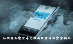 如何将加密货币兑换成现