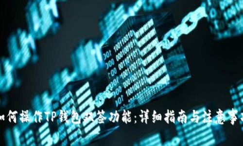 如何操作TP钱包双签功能：详细指南与注意事项