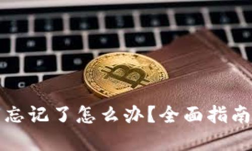 TP钱包私钥忘记了怎么办？全面指南与解决方案