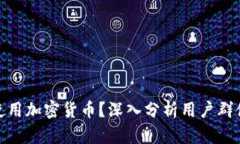 : 谁在使用加密货币？深入
