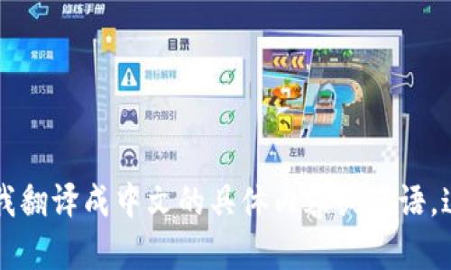 当然可以！请提供你希望我翻译成中文的具体内容或短语。这样我才能更好地帮助你。