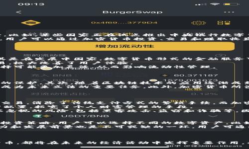数字货币与加密货币：你需要了解的区别与联系

数字货币, 加密货币, 区块链, 货币形式/guanjianci

前言
随着数字经济的快速发展，数字货币和加密货币越来越成为人们关注的焦点。无论是投资者、企业还是普通用户，在讨论金融科技时都难以避免这两个词汇。然而，数字货币和加密货币并不是同一个概念，它们各自有着不同的特征、运作机制和应用场景。本文将从多个方面深入探讨这两者之间的区别与联系，帮助读者更好地理解这两个重要的金融工具。

数字货币的定义与特点
数字货币，是指以数字形式存在的货币，可以是法定货币的数字化形式，也可以是其他形式的虚拟货币。数字货币的最大特点是其存在是无形的，所有交易和转账都可以通过电子方式完成。举个例子，中央银行推出的数字货币（CBDC）就是一种典型的数字货币，它与传统的纸币相对应，但以电子形式存在。数字货币的几大核心特点包括： 
ul
listrong无形性：/strong数字货币没有实物形式，交易过程完全依赖电子设备。/li
listrong便捷性：/strong用户可以随时随地进行在线交易，简化了支付过程。/li
listrong中央控制：/strong数字货币通常由国家或中央银行发行，具有法定货币的属性。/li
listrong可追踪性：/strong所有数字货币的交易都可以被追踪，有利于反洗钱和税务监控。/li
/ul

加密货币的定义与特点
加密货币是一种利用加密技术保障交易安全的数字货币。其最大的区别在于，它并不由中央机构控制，而是通过去中心化的网络（如区块链）进行管理和运行。加密货币的核心特点包括：
ul
listrong去中心化：/strong加密货币的发行和交易不依赖于中央银行或政府，而是由网络上的用户共同维护。/li
listrong安全性：/strong通过加密技术，确保交易的安全性和防止伪造。/li
listrong匿名性：/strong虽然交易记录都是公开的，但用户身份信息被隐藏，提供一定程度的隐私保护。/li
listrong有限供应：/strong许多加密货币（如比特币）有着固定的总量，防止通货膨胀。/li
/ul

数字货币与加密货币的主要区别
总结来看，数字货币和加密货币之间的主要区别可以归结为以下几个方面：
ul
listrong发行与控制：/strong数字货币由中央银行或国家发行，加密货币则通常是去中心化的，依赖网络用户共同维护。/li
listrong技术基础：/strong数字货币可以基于现有的金融体系，而加密货币依赖区块链等新兴技术。/li
listrong交易模式：/strong数字货币的交易通常遵循国家法律法规，而加密货币的交易在某种程度上可以绕过这些法规。/li
listrong法定性：/strong数字货币是法定货币的一种形式，而加密货币则不被所有国家承认其法定地位。/li
/ul

数字货币与加密货币的应用场景
数字货币和加密货币在应用场景上也有所不同。数字货币由于其与现有金融体系的高度融合，适用于传统的银行业务、在线支付系统以及跨境交易等场景。比如，某些国家正在试点推出中央银行数字货币，以提高支付效率和促进经济增长。
而加密货币则因其去中心化的性质，适用于更加自由和创新的金融领域，例如Decentralized Finance（DeFi）、非同质化代币（NFT）以及各种区块链项目。用户可以通过加密货币投资、交易和赚取收益，而不需要传统银行的中介服务。

相关问题探讨

1. 数字货币对传统金融体系的影响是什么？
数字货币的出现对传统金融体系产生了深远的影响。首先，数字货币的推广可以提高金融服务的普及率，使得更多的人能够方便地参与到金融活动中。尤其是在发展中国家，数字货币形式的金融服务可以克服传统银行网络的局限，让未银行化的人群能够享受到基本的金融服务。
其次，数字货币的快速交易特点可以提升支付效率，降低交易成本。传统银行跨境支付往往需要几天时间，而数字货币的即时性特点可以在几秒内完成交易，极大改善了用户体验。
然而，数字货币的普及也带来了挑战，比如对央行货币政策的影响。央行在引入数字货币后，可能会发现传统的货币政策工具效果减弱，因为用户的货币选择可能更加灵活，从而影响流动性管理。
总之，数字货币正在以其独特的方式重塑金融生态，加速数字化进程，但同时也迫使传统金融体系进行创新和调整。

2. 加密货币的未来发展趋势是什么？
加密货币作为一种新兴的资产类别，其未来发展趋势备受关注。一方面，随着技术的不断进步，加密货币的隐私性和安全性将进一步增强，为用户提供更好的保护。其次，随着区块链技术的应用逐渐成熟，更多企业和行业开始认可并采纳加密货币，这为其未来的发展提供了广阔的市场空间。
另一方面，监管政策的完善也是加密货币未来发展的关键。各国政府在加密货币的监管方面尚处于探索阶段，如何平衡创新与风险、自由与安全的关系，将成为未来立法的重要任务。此外，加密货币所涉及的技术、经济、社会学等多重因素使得其未来变数难测，市场也常常受到投机情绪的影响。
总的来说，加密货币的未来可能会走向更加规范、稳定的方向，但仍需面临诸多挑战，包括技术风险、监管风险和市场流动性风险等。

3. 数字货币与加密货币对用户的影响有哪些？
数字货币与加密货币的普及为用户带来了许多积极影响。首先，用户能够更高效、更方便地进行支付和交易。数字货币使得用户可以在线上、线下轻松完成交易，消除了传统支付方式的繁琐手续。而加密货币让用户能够在全球范围内进行无障碍交易，避免了货币兑换带来的高额手续费和时间延误。
其次，数字货币和加密货币为用户提供了更多的投资渠道。数字资产市场的崛起给投资者带来了丰富的投资选择，用户可以通过加密货币进行投机或资产配置，拓宽了个人财富管理的手段。
然而，数字货币与加密货币的双刃剑效应也不容忽视。尤其是在加密货币领域，由于市场波动性大，用户面临较高的投资风险。此外，安全问题也是一个不容忽视的风险，包括黑客攻击、盗窃和诈骗等。因此，用户应提高警惕，谨慎处理数字资产，确保资金安全。

4. 如何选择适合自己的数字货币或加密货币？
在选择适合自己的数字货币或加密货币时，用户可以从多个角度进行考量。首先，用户需明确自己的投资目标，是追求短期收益还是长期保值。针对不同的投资策略，用户可以选择不同的数字资产。比如，追求短期收益的投资者可关注波动较大的加密货币，而倾向于长线持有的用户可以选择一些基础较好的主流货币。
其次，用户还需关注资产的流动性和市场规模。市场规模丰富、安全性强的数字资产一般更为可靠，能够降低风险。此外，了解相关项目的团队背景、技术实力和发展前景也是不可或缺的一环。用户可通过查阅白皮书、团队专访等方式深入了解，制定合理的投资决策。
总之，选择合适的数字货币或加密货币需要全面的信息评估，用户还应谨记不可盲目跟风，理性对待数字资产投资。

结语
数字货币与加密货币虽然在许多方面存在区别，但两者的出现都是为了适应现代经济的发展需求。随着金融科技的不断进步，不论是数字货币还是加密货币，都将在未来的经济活动中发挥重要作用。希望通过本文的分析，能让读者更加清晰地认识这两者之间的区别，以及各自对未来金融领域的影响。