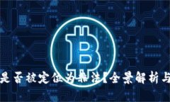 加密货币是否被定位为非
