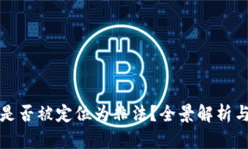 加密货币是否被定位为非法？全景解析与行业未来