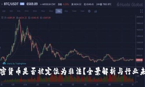 加密货币是否被定位为非法？全景解析与行业未来