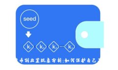 加密货币割韭菜现象分析