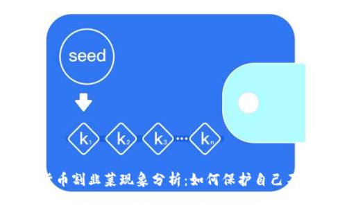 加密货币割韭菜现象分析：如何保护自己不被割？