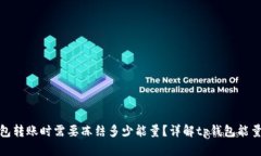 tp钱包转账时需要冻结多少