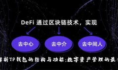 深入解析TP钱包的结构与功