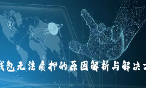 TP钱包无法质押的原因解析与解决方案