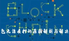 TP钱包无法质押的原因解析