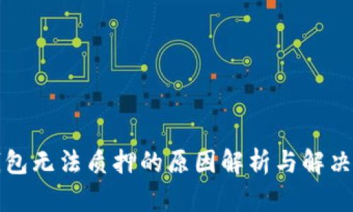 TP钱包无法质押的原因解析与解决方案