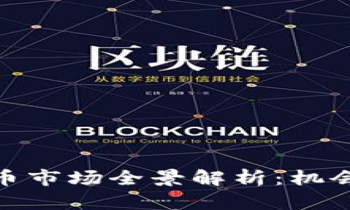 德国加密货币市场全景解析：机会与挑战并存
