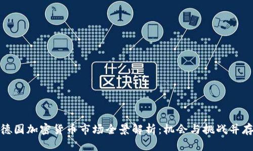 德国加密货币市场全景解析：机会与挑战并存