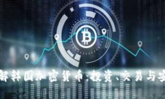 全面了解韩国加密货币：