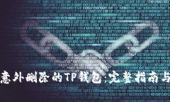 如何恢复意外删除的TP钱包