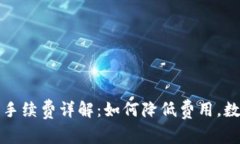 TP钱包交易手续费详解：如