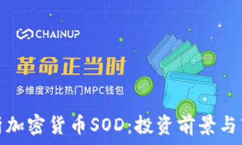   
深入解析加密货币SOD：投资前景与市场动态