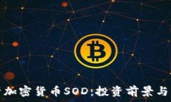   深入解析加密货币SOD：投