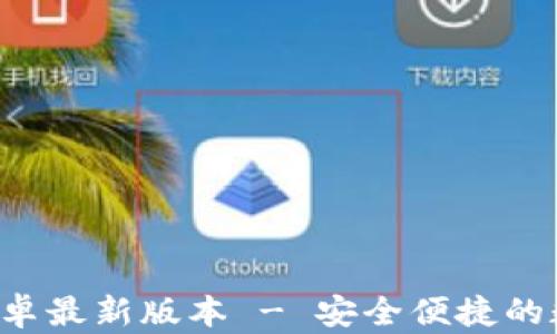
TP钱包app下载安卓最新版本 - 安全便捷的数字资产管理工具
