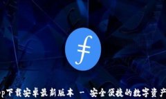 TP钱包app下载安卓最新版本