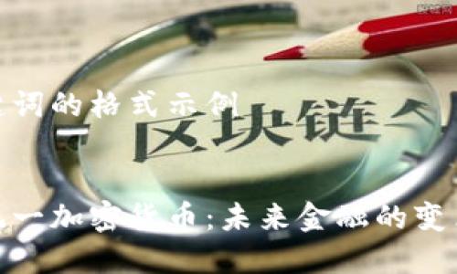 和关键词的格式示例


欧盟统一加密货币：未来金融的变革之路
