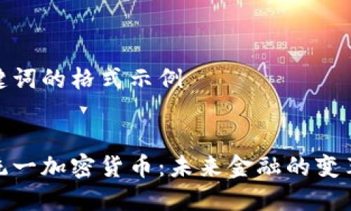 和关键词的格式示例


欧盟统一加密货币：未来金融的变革之路