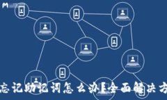   tp钱包被删了忘记助记词
