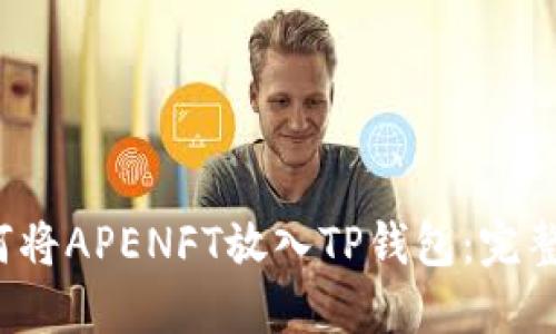  如何将APENFT放入TP钱包：完整指南